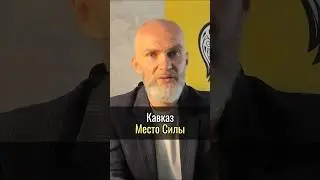 Кавказ - место Силы! #аланмамиев #кавказ #местосилы