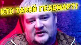 😲 ДА КТО ТАКОЙ ЕТОТ ВАШ ГЕЛЕМАР?! - ПОЛНОЕ ИНТЕРВЬЮ GELLEMAR С ШАМИЛЕМ (СЛОТСХАНТЕР)