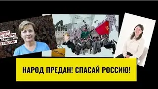 Народ предан! Спасай Россию!