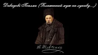 Давидові Псалми (Блаженний муж на лукаву...) - Тарас Шевченко (читає: Богдан Ступка)