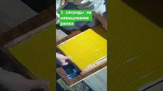 3 секунды на наващивание рамки 