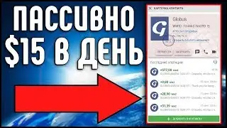 ЗАРАБОТАНО 270 000 РУБЛЕЙ | ПАССИВНЫЙ ЗАРАБОТОК В ПРОЕКТЕ GLOBUS INTERCOM