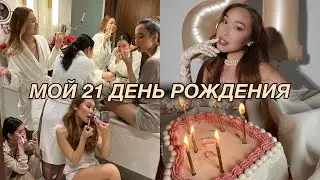 BIRTHDAY VLOG: как прошел мой 21 день рождения?♡