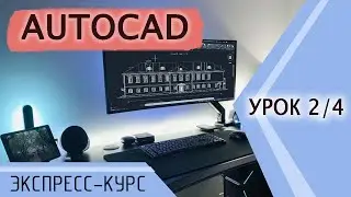 2/4 Урок Автокад (AutoCAD). Экспресс курс. Команды редактирования. Черчение плана.