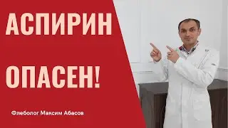 Аспирин польза и вред. Флеболог Москва.