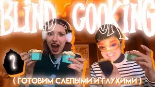 ЧЕЛЕНЖ ГЛУХОЙ/СЛЕПОЙ ГОТОВКА (это имба) Halloween 🎃