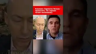 Экс-министр иностранных дел Климкин: Стратегия Путина – пропетлять. Он читает геополитику #shorts