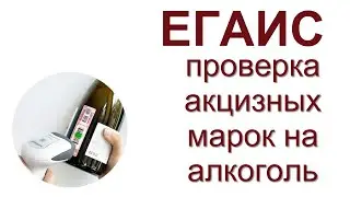 ЕГАИС - проверка акцизных марок на алкоголь при производстве