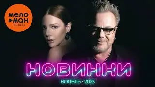 Русские музыкальные новинки  (Ноябрь 2023) #34