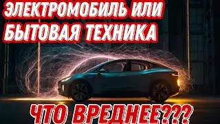 ЭЛЕКТРОМАГНИТНОЕ ИЗЛУЧЕНИЕ в домашних бытовых приборах, телефоне, ЭЛЕКТРОМОБИЛЕ...