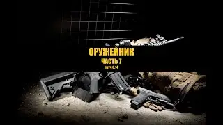 Квест Оружейник - часть 7. Патч 0.14 Гайд по сборке. #escapefromtarkov #тарков