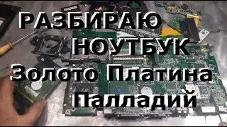 Золото платина палладий в ноутбуке/ TOSHIBA Sattelite...