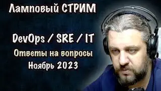 DevOps SRE стрим. Ноябрь. Ответы на вопросы.