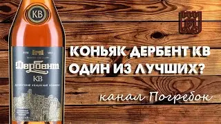 Коньяк Дербент КВ, один из лучших? Обзор 18+