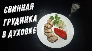 Свинная Грудинка в Духовке, Идеальный рецепт!!!!!Рекомендую