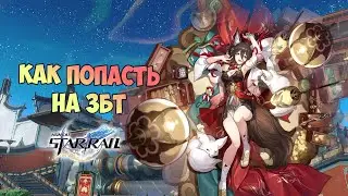 КАК ПОПАСТЬ НА ФИНАЛЬНЫЙ БЕТА-ТЕСТ ХОНКАЙ СТАР РЭИЛ │ ВСЕ СПОСОБЫ (ЗБТ 3 HONKAI STAR RAIL)