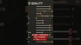 БЗДЕН ПОКАЗАЛ НАСТРОЙКИ в Раст/Rust