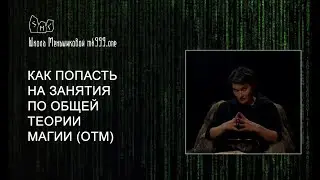 Как попасть на занятия по Общей Теории Магии (ОТМ)?