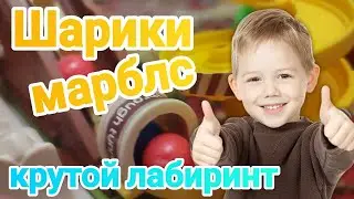 Шарики марблс завораживающе кататься по лабиринту👻