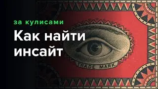 Понятие инсайт. Как найти инсайт?