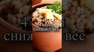 Какие 4 каши сильно снижают вес?