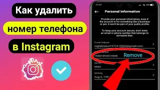 Как удалить номер телефона из Instagram (обновление 2023 г.) | Удалить номер телефона в Instagram