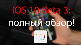 iOS 10 Beta 3-полный обзор! + Как работает функция  палец для разблокировки