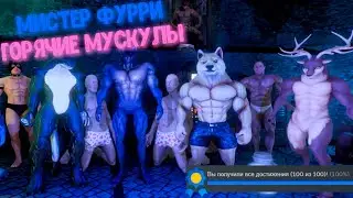 ПРОВЕДИ ВЕЧЕР В МУЖСКОЙ КОМПАНИИ Прохождение Мистер Фурри: Горячие Мускулы на русском языке #1