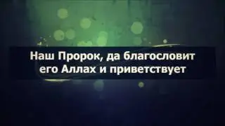 🔊 Ринат Абу Мухаммад: Наш Пророк ﷺ