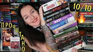 18 ПРОЧИТАННЫХ КНИГ августа🔥📖 САМЫЕ ЯРКИЕ ЭМОЦИИ 📚