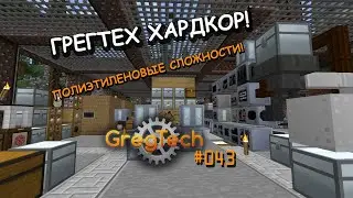 Minecraft GregTech: New Horizons! [СТРИМ]#43 - Полиэтиленовые сложности!