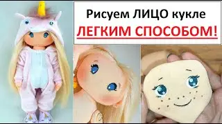 Как ЛЕГКО нарисовать лицо кукле
