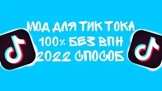 КАК СКАЧАТЬ МОД НА ТИК ТОК?? 2022 / МОД ТИКТОК 2022
