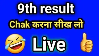 Class 9th & 11th Result | mp 9th result 2022 | mp 11th result 2022 kaise dekhe ,kaise check kare