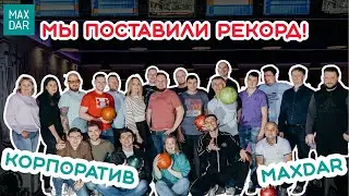 Наша команда. Корпоратив. Боулинг | MaxDar | Максдар