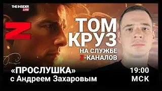 Как пропаганда обманула фанатов Тома Круза | Фантомная ЧВК под контролем ГРУ | Прослушка