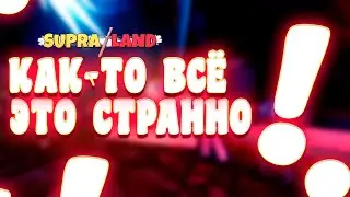 КАК-ТО ВСЁ ЭТО СТРАННО! Supraland Six Inches Under