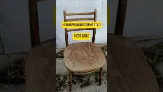 Спас старый стул 