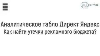 Аналитика в Яндекс Директ с GoodKey? Легко!