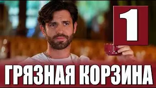 Грязная корзина 1 серия на русском языке. Новый турецкий сериал