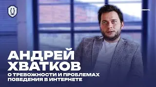 Медиабезопасность. Интервью | Андрей Хватков