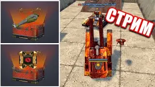 🎁🎄ОТКРЫВАЕМ УЛЬТРАКОНТЕЙНЕРЫ! ВЫБИВАЕМ БРОНЕНОСЦА?!🎁РОЗЫГРЫШ!🚀СТРИМ ТАНКИ ОНЛАЙН