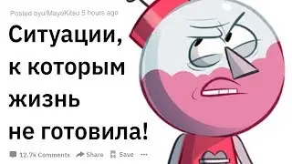 СИТУАЦИИ, К КОТОРЫМ ЖИЗНЬ НЕ ГОТОВИЛА
