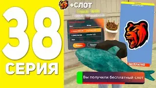 ПУТЬ БОМЖА НА БЛЕК РАША #38 - ПОЛУЧИЛ БЕСПЛАТНЫЙ СЛОТ В BLACK RUSSIA