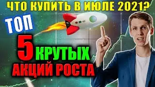 5 Акций Роста для покупки в Июле 2021🔝 Какие акции покупать в 2021❓ Лучшие Акции Роста США сейчас✅