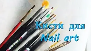 Кисти для дизайна ногтей, виды и уход. Часть 1