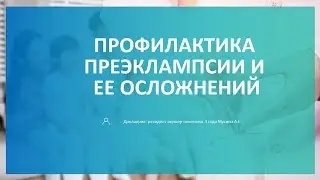 Профилактика преэклампсии и ее осложнения