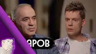 Каспаров у Дудя