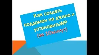 Создание поддомена и установка WP на хостинге джино.