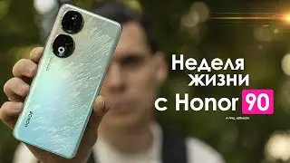 НЕДЕЛЯ с Honor 90 — ПРОВАЛ или работа над ОШИБКАМИ? | ЧЕСТНЫЙ ОТЗЫВ